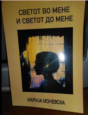 Светот во мене и светот до мене